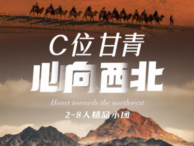 C位甘青，心向西北，2-8人小包团7日游