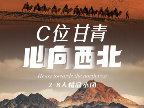 C位甘青，心向西北，2-8人小包团7日游